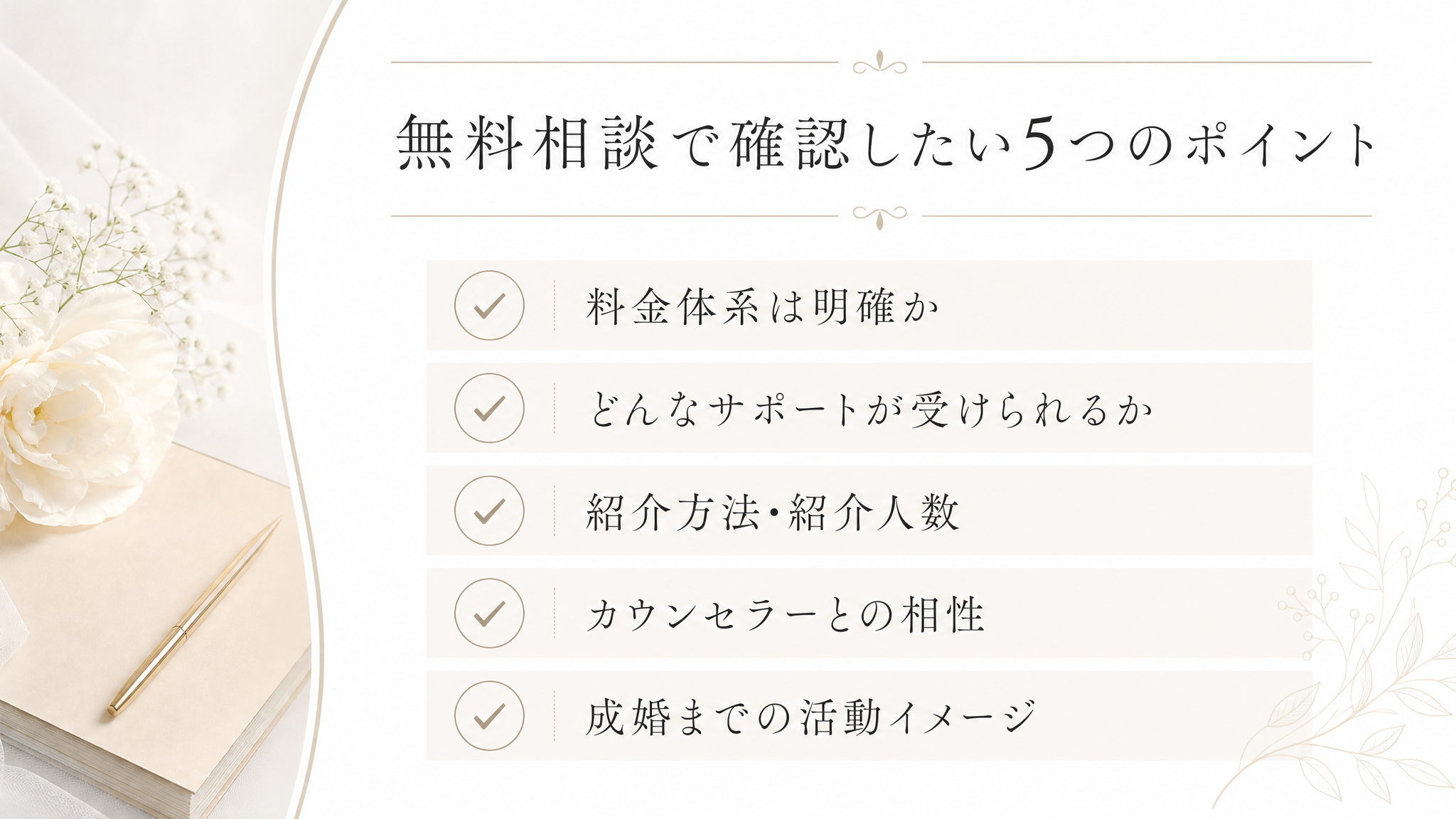 無料相談で確認したいチェックリスト