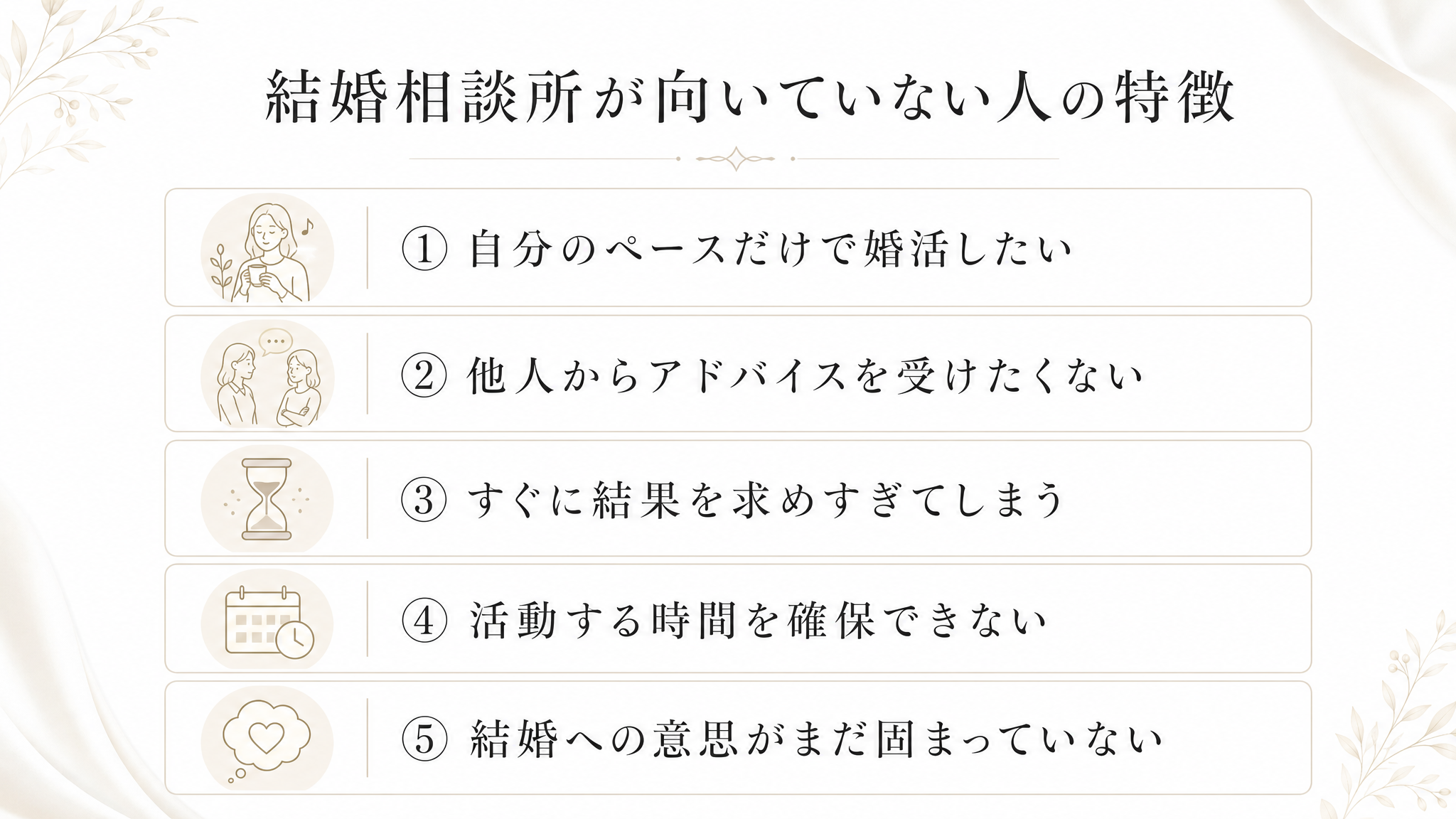 結婚相談所が向いていない人の特徴