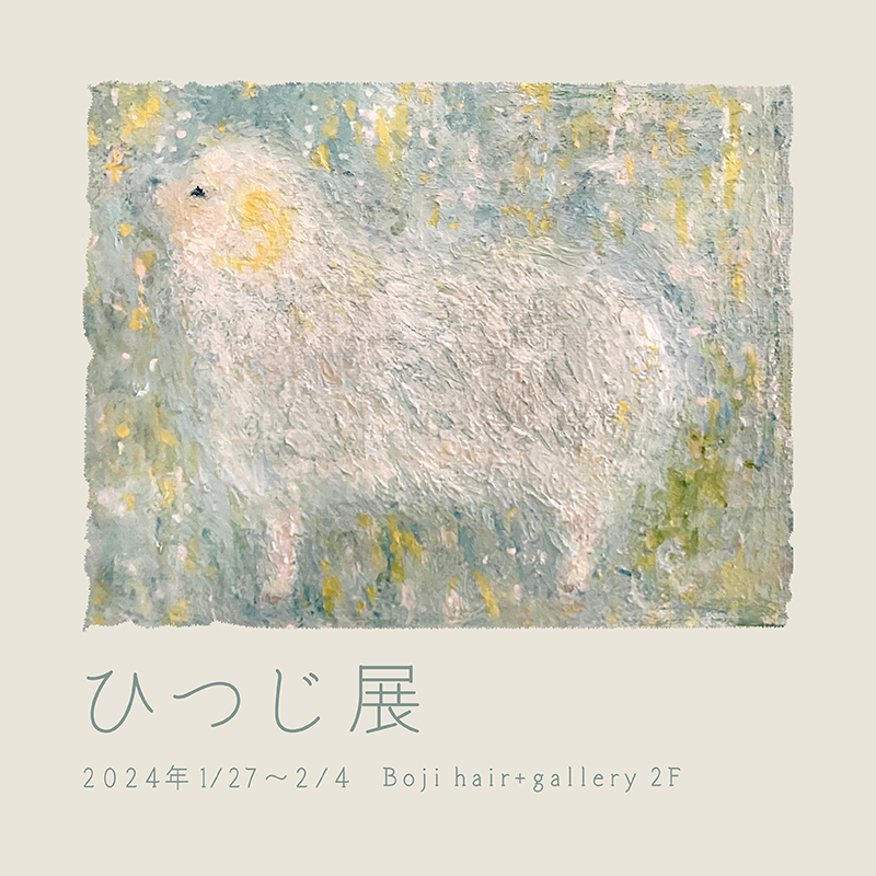 ひつじ展メインビジュアル