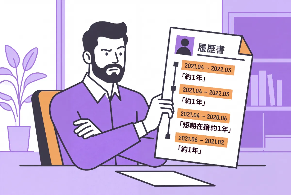 1年で転職を繰り返すのは悪印象