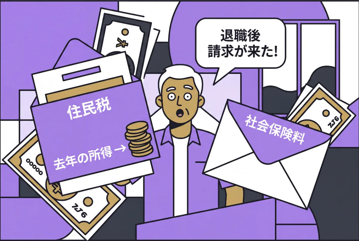 退職後に前年の所得に応じた住民税と社会保険料が一気に請求される