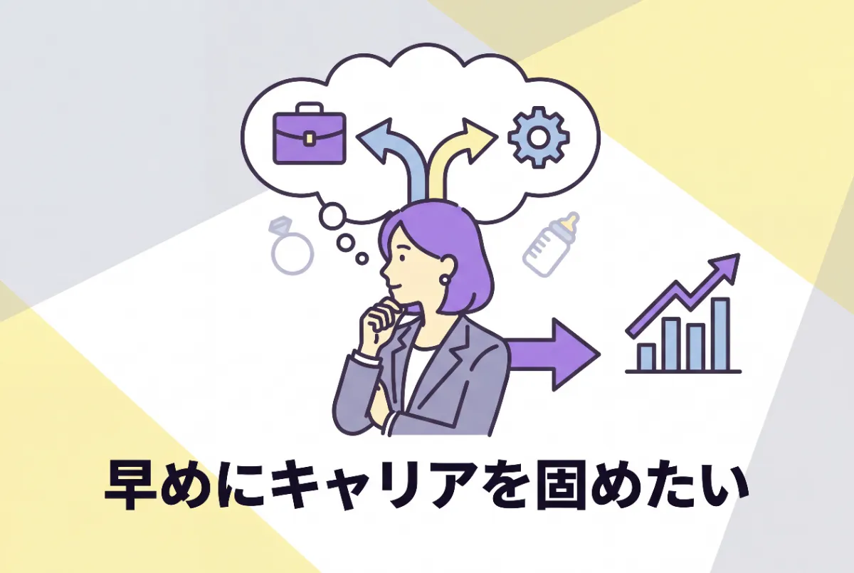 早めにキャリアを固めたい女性