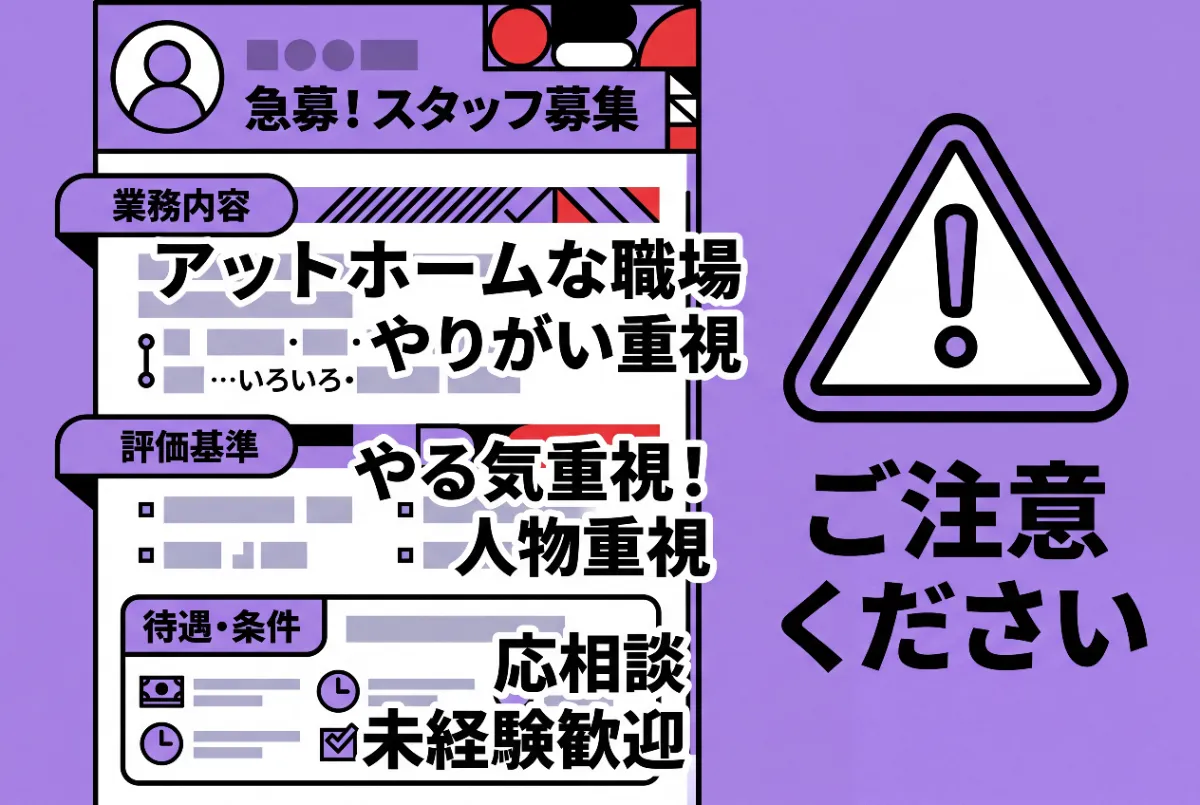注意が必要な求人情報