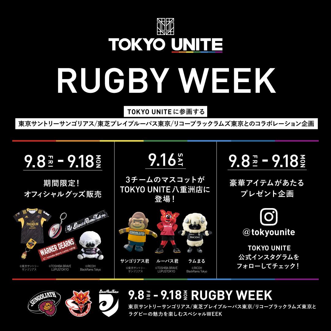 TOKYO UNITE】RUGBY WEEK開催！ 東京サントリーサンゴリアス/東芝