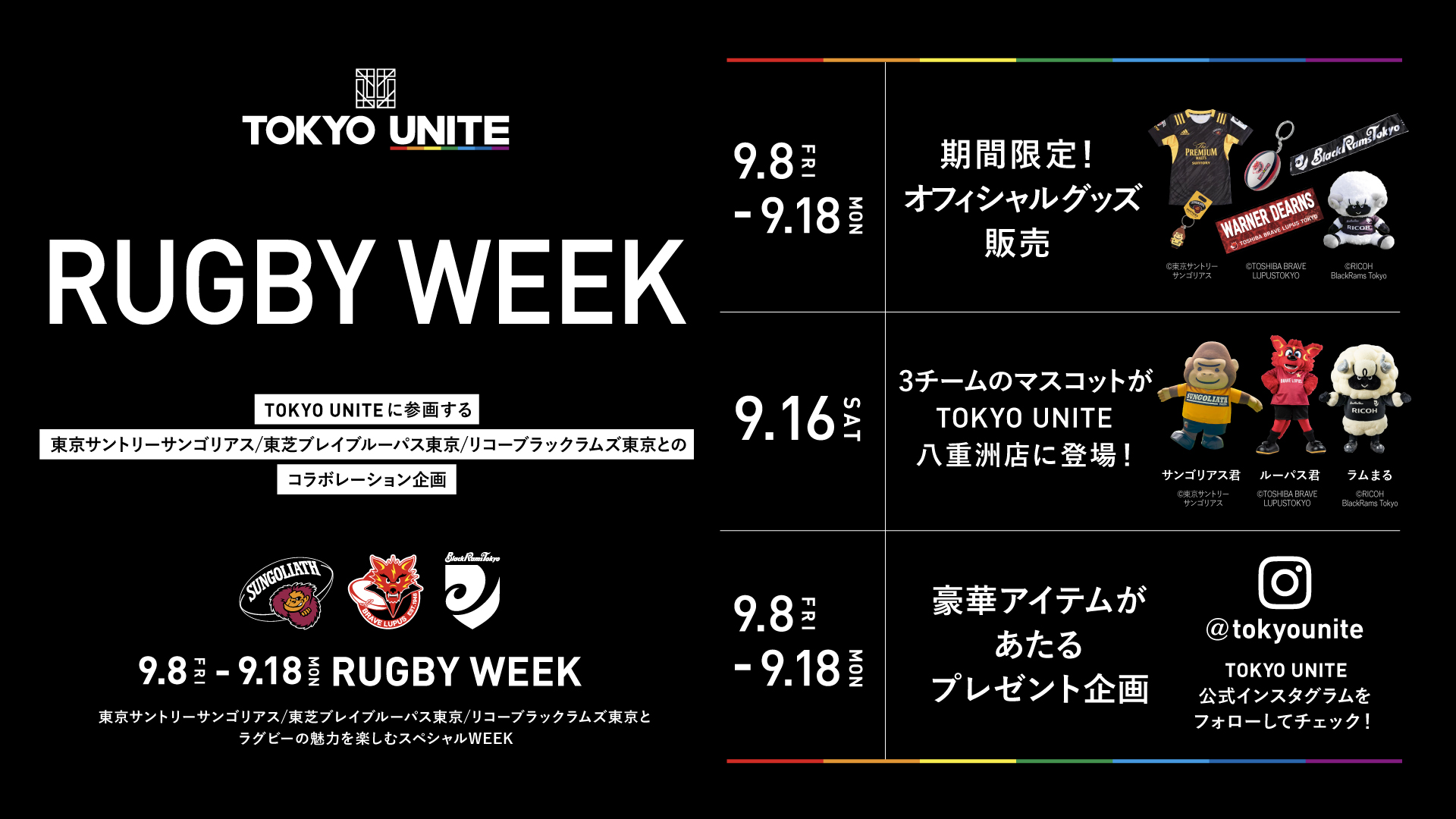 TOKYO UNITE】RUGBY WEEK開催！ 東京サントリーサンゴリアス/東芝ブレイブルーパス東京/リコーブラックラムズ東京、そしてラグビーの魅力を楽しもう！  【2023年9月8日(金)~9月18日(月・祝)】 | TOKYO UNITE official site