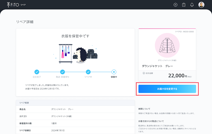 リペア詳細を開き、「お届け日を変更する」を選択。