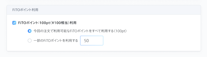 ページ下部にて、1ポイント1円として利用できる「FiTOポイント」の利用設定も可能。