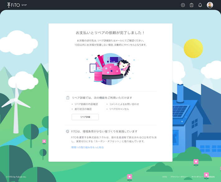 リペアの依頼完了画面