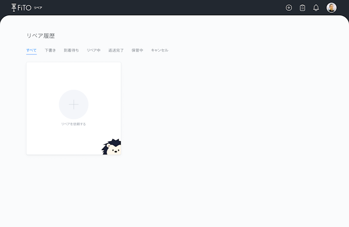 1. リペアの注文を開始する：リペア履歴から［リペアを依頼する］を選択し、リペア依頼を開始。