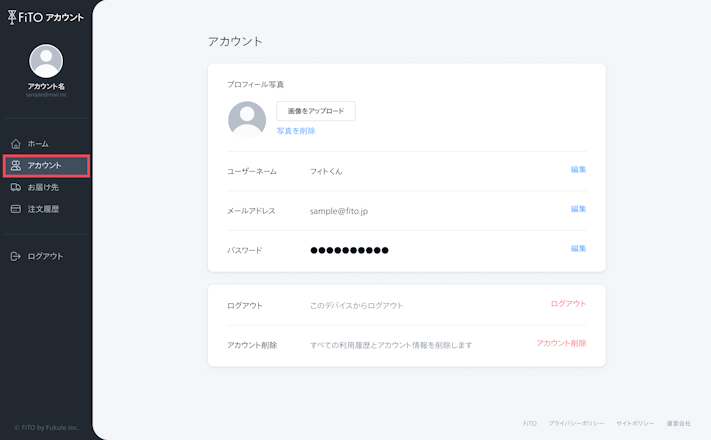 ログイン情報の変更方法：サイドメニューから「アカウント」を選択し、アカウント設定画面を開く。