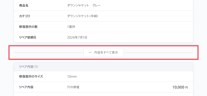 リペア内容の一部が非表示になっている場合は、「内容をすべて表示」ボタンを選択。