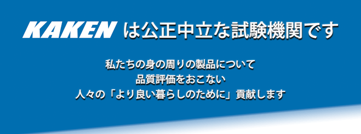 一般財団法人カケンテストセンター