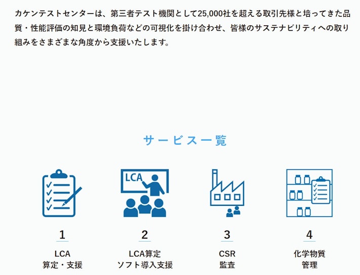 一般財団法人カケンテストセンターのサステナビリティサービス
