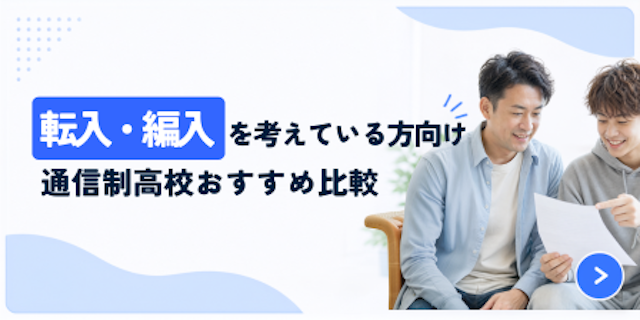 【ランキング】転入・編入_通信制高校