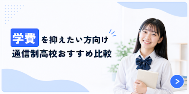 学費を抑えたい方向け
