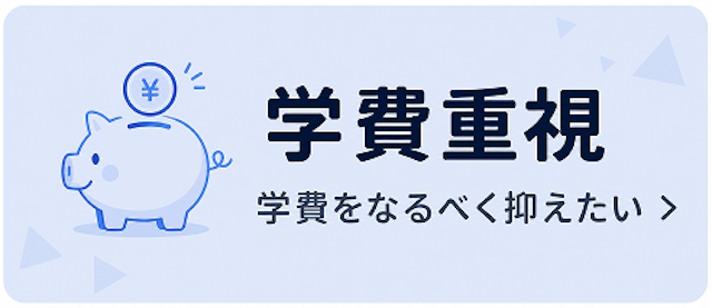 学費重視