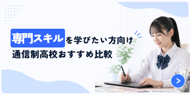 【ランキング】専門スキル_通信制高校