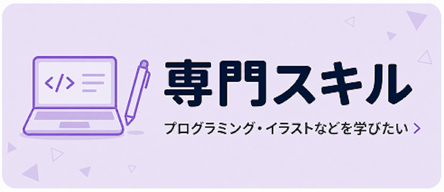 専門スキル