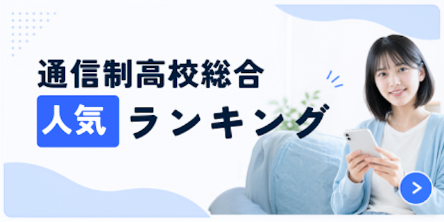 【ランキング】学費_通信制高校