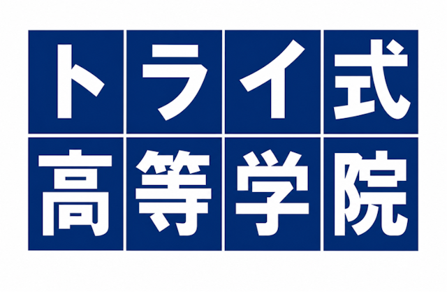 カスタム画像_トライ式高等学院
