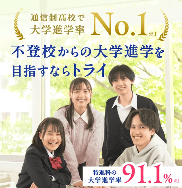 トライ式高等学院_サービス画像