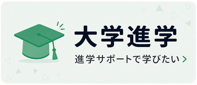 大学進学