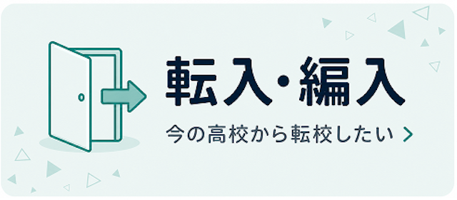 転入編入