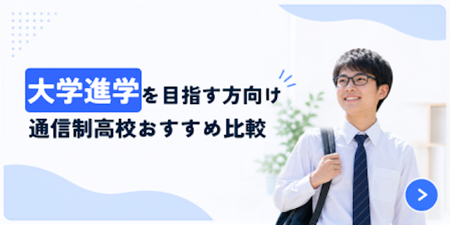 【ランキング】進学_通信制高校