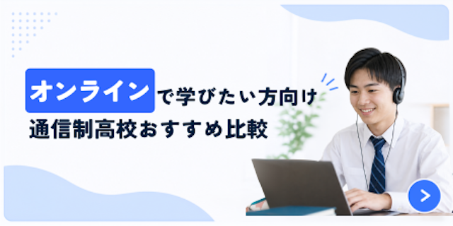 【ランキング】オンライン_通信制高校