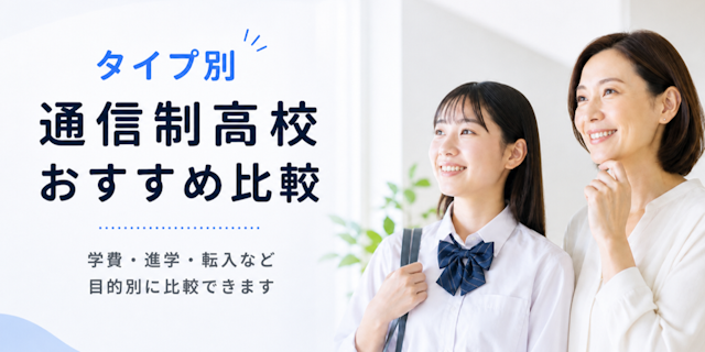 【ランキング一覧】通信制高校