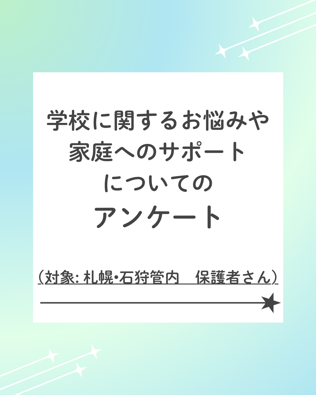 登校に関するお悩みや家庭へのサポートについてのアンケート