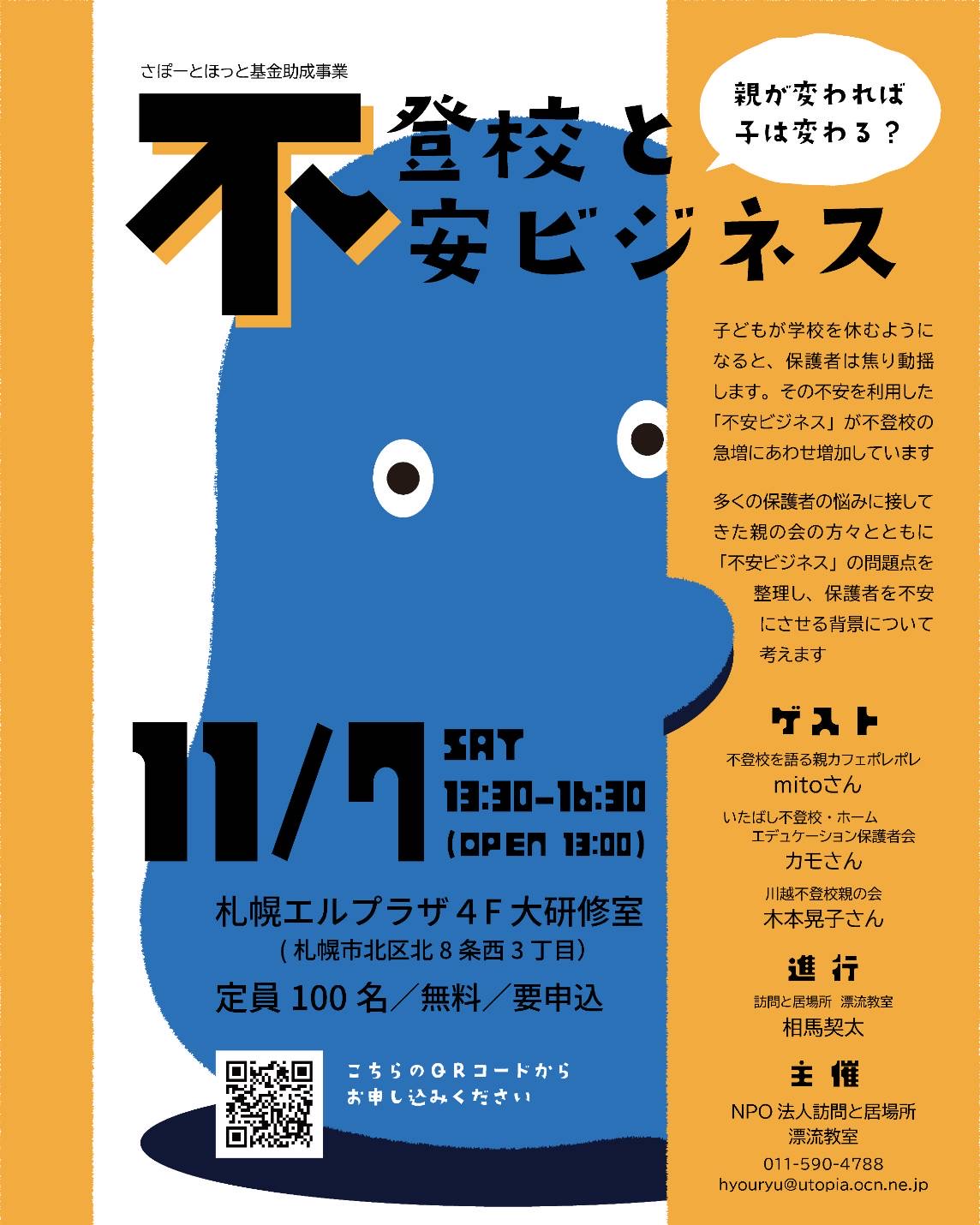 11/7 イベント 不登校と不安ビジネス 「親が変われば 子は変わる?」
