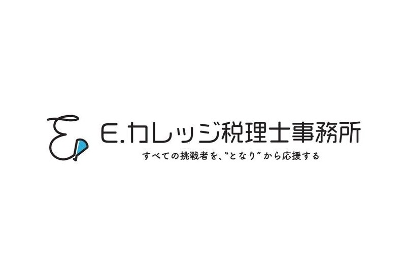 E.カレッジ税理士事務所