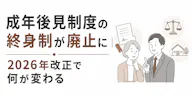 成年後見制度の終身制が廃止に｜2026年改正で何が変わる