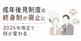 成年後見制度の終身制が廃止に|2026年改正で何が変わる