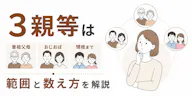 3親等は曽祖父母・おじおば・甥姪まで｜範囲と数え方を解説
