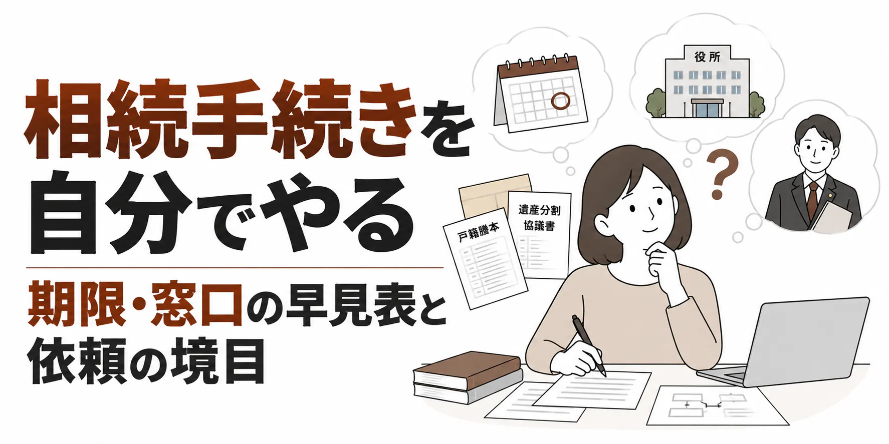 相続手続きを自分でやる｜期限・窓口の早見表と依頼の境目