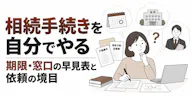 相続手続きを自分でやる｜期限・窓口の早見表と依頼の境目