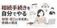相続手続きを自分でやる|期限・窓口の早見表と依頼の境目