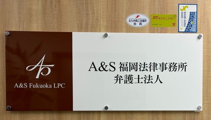 A&S福岡法律事務所