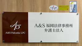 A&S福岡法律事務所