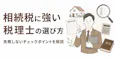 相続税に強い税理士の選び方｜失敗しないチェックポイントを解説