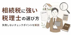 相続税に強い税理士の選び方｜失敗しないチェックポイントを解説