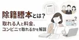 除籍謄本とは？取れる人と料金、コンビニで取れるかを解説