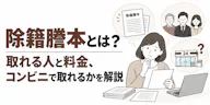 除籍謄本とは？取れる人と料金、コンビニで取れるかを解説