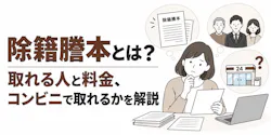 除籍謄本とは？取れる人と料金、コンビニで取れるかを解説