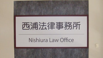 西浦法律事務所