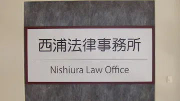 西浦法律事務所