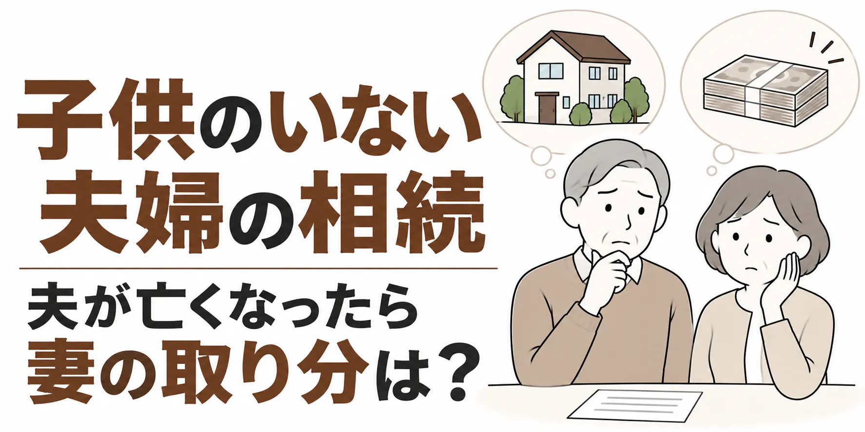 子供のいない夫婦の相続｜夫が亡くなったら妻の取り分は？