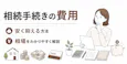 相続手続きの費用 安く抑える方法と相場を解説